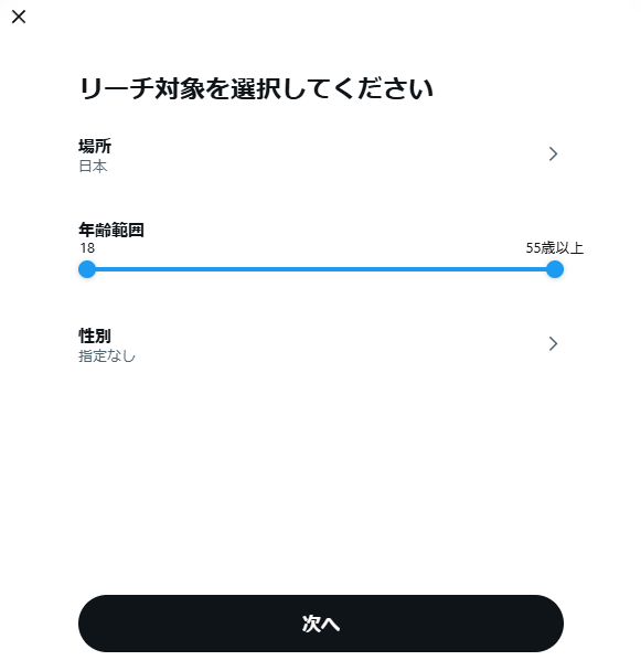 リーチ対象を選択する画面、場所、年齢範囲、性別を設定するオプションが表示されている